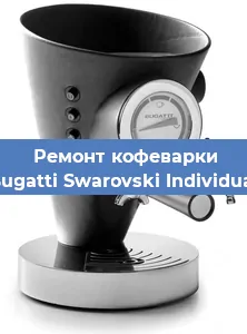 Ремонт капучинатора на кофемашине Bugatti Swarovski Individual в Воронеже